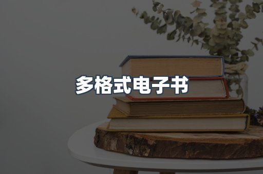 PDF电子书下载